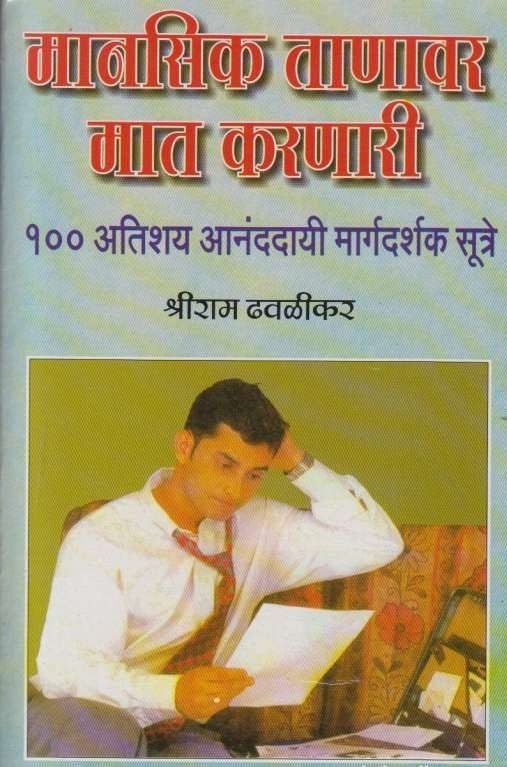 Manasik Tanavar Mat Karanari 100 Sutre
