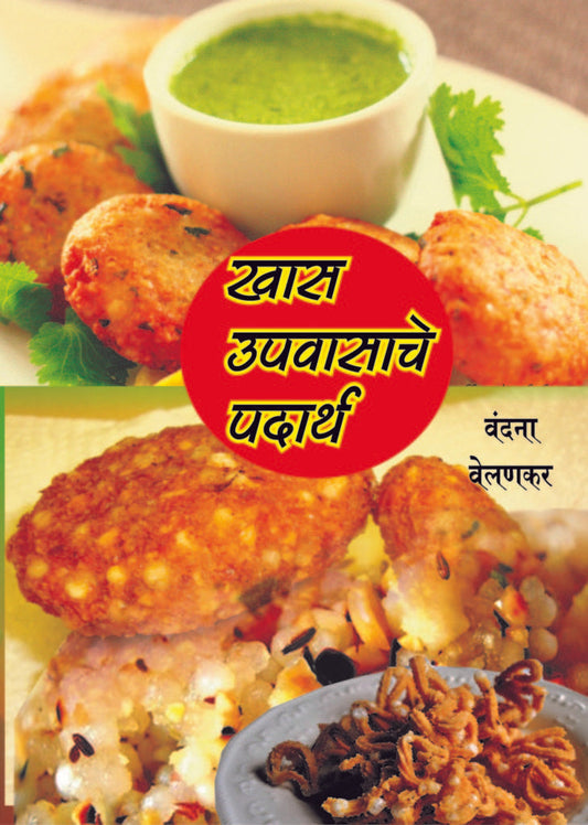 खास उपवासाचे पदार्थ image 0