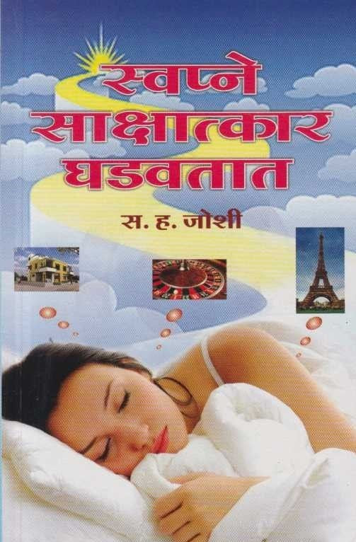 Swapne Sakshatkar Ghadavatat