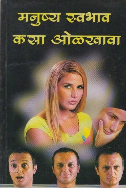 Manushya Swabhav Kasa Olkhava