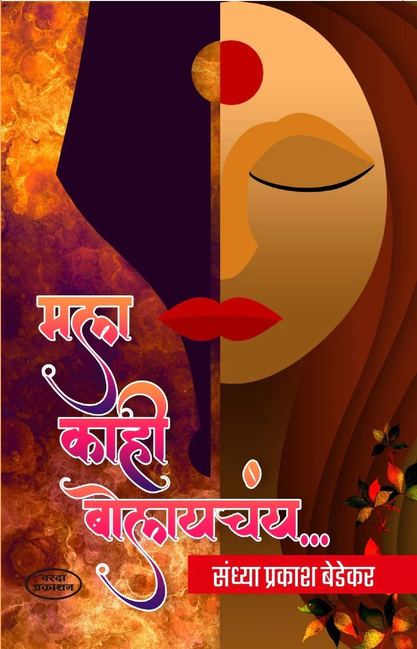 Mala Kahi Bolayachay by sandhya Bedekar