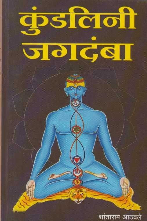 Kundalini Jagadamba (कुंडलिनी जगदंबा)