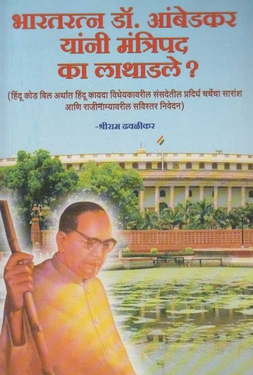 Bharataratn Dr. Babasaheb Ambedkar Yani Mantripad Ka Lathadale ?