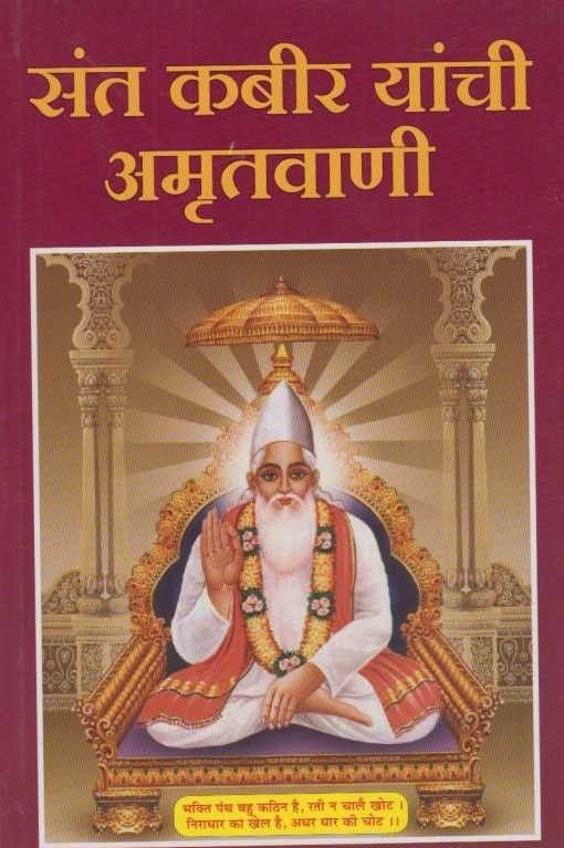 Sant Kabir Yanchi Amrutavani (संत कबीर यांची अमृतवाणी)