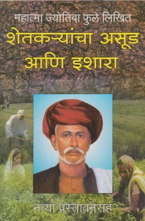 Shetkaryancha Asud Ani Ishara (शेतक-यांचा असुड आणि इशारा)