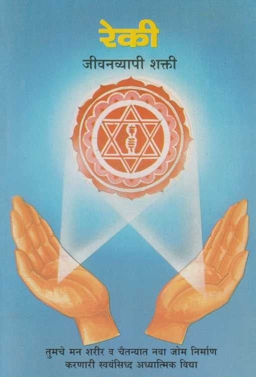 Reki Jivanvyapi Shakti (रेकी जीवनव्यापी शक्ती)