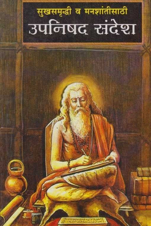 Upanishad Sandesh (उपनिषद संदेश)