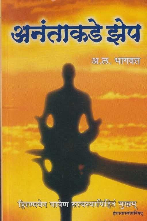 Anantakade Jhep (अनंताकडे झेप)