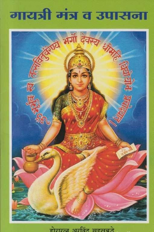 Gayatri Mantra Va Upasana (गायत्री मंत्र व उपासना)