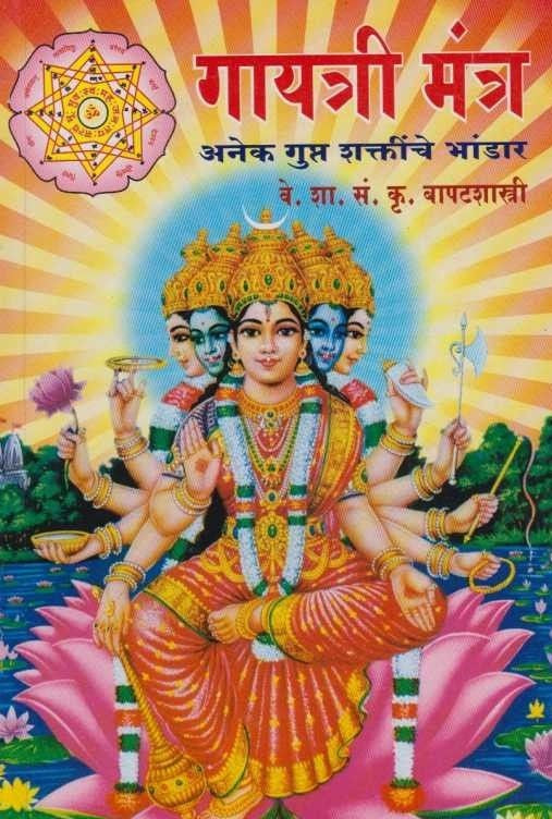 Gayatri Mantra (गायत्री मंत्र )