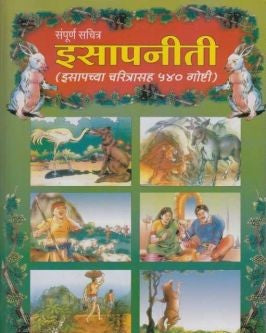 Sampurna Sachitra Isapniti (संपूर्ण सचित्र इसापनीती)