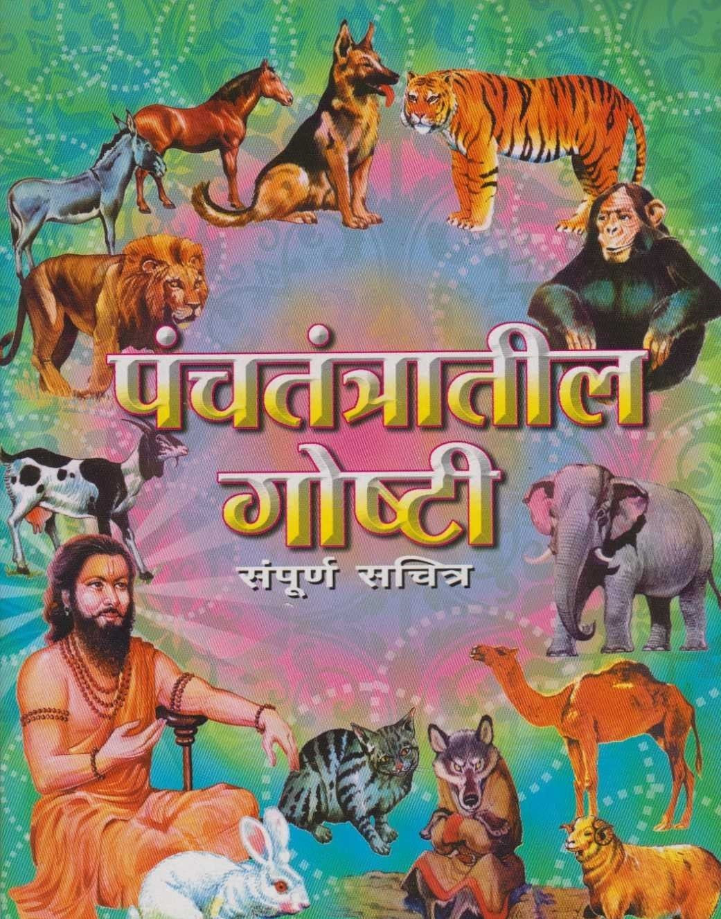 Panchatantratil Goshti Sampurna Sachitra