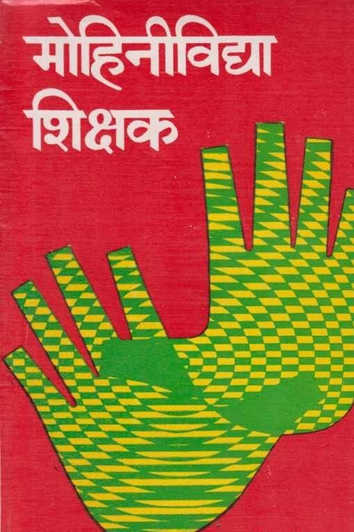 Mohinividya Shikshak (मोहिनीविद्या शिक्षक)
