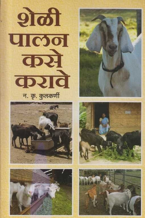 Sheli Palan Kase Karave (शेळी पालन कसे करावे)