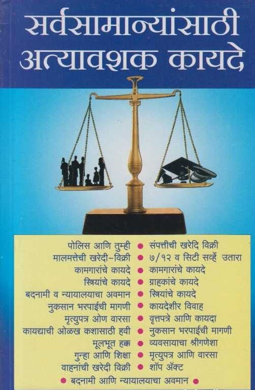 Sarvasamanyansathi Atyavashyak Kayade