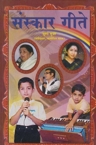 Sanskar Gite (संस्कार गीते) By Suresh Gujar