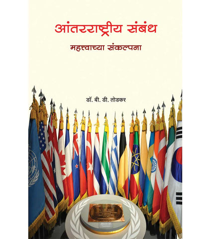 Aatanrashitriya sambhandh आंतरराष्ट्रीय संबंध  by  B.D TODKAR