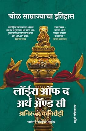 Lords of Earth and Sea by Anirudh Kanisetti लॉर्ड्स ऑफ द अर्थ ॲण्ड सी