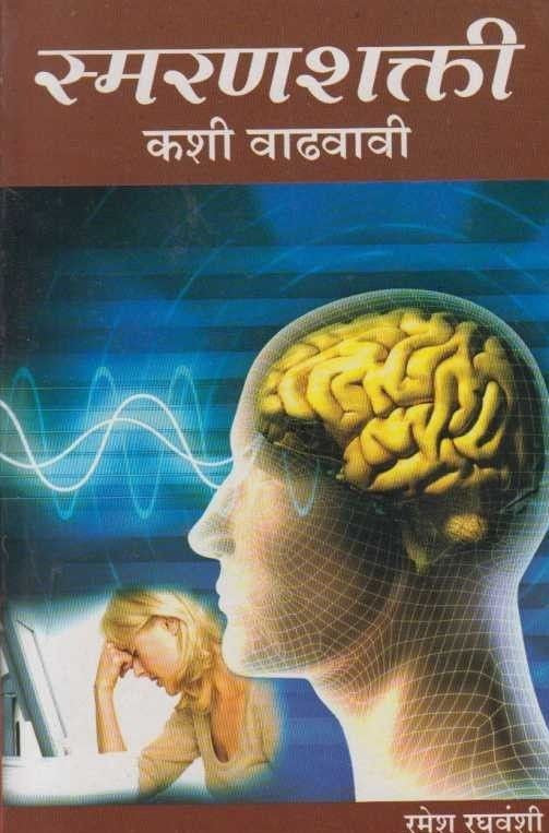 Smaranshakati Kashi Vadhavavi (स्मरणशक्ती कशी वाढवावी)