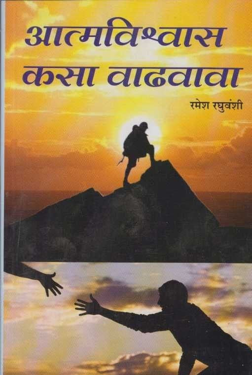 Atmavishawas Kasa Vadhavava (आत्मविश्वास कसा वाढवावा)