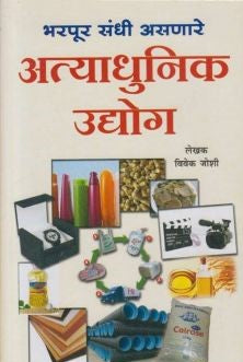 Atyadhunik Udyog (अत्याधुनिक उद्योग)