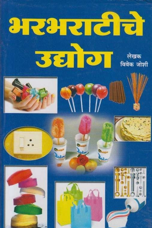 Bharbharatiche Udyog (भरभराटीचे उद्योग)