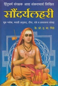 Saundaryalahari (सौंदर्यलहरी)