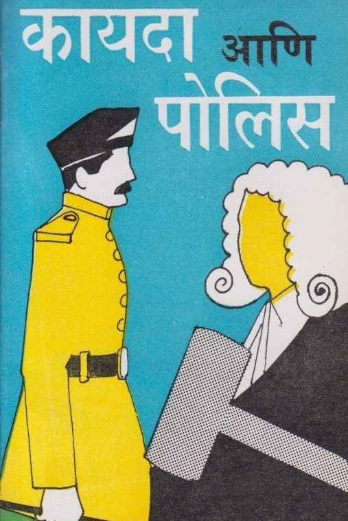 Kayada Ani Police (कायदा आणि पोलिस)