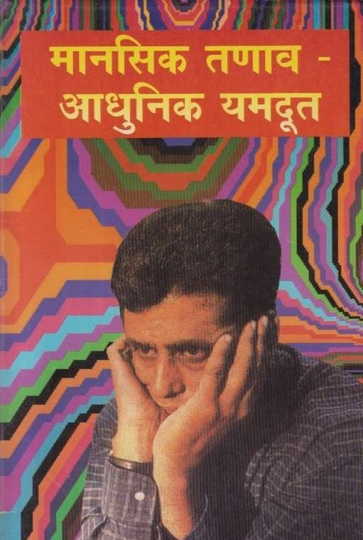 Mansik Tanav Adhunik Yamdut (मानसिक तणाव आधुनिक यमदुत)