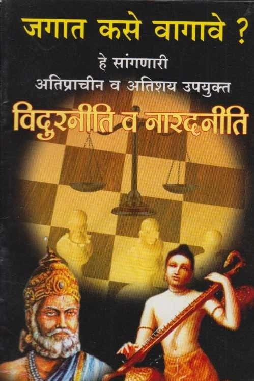 Vidurniti Va Naradniti (विदुरनीति व नारदनीति)