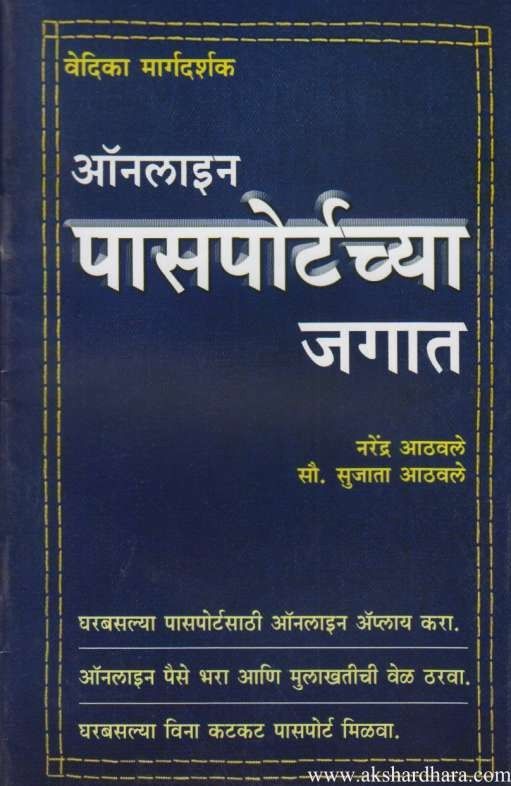 Online Passportchya Jagat ऑनलाइन पासपोर्टच्या जगात by narendra aathavale