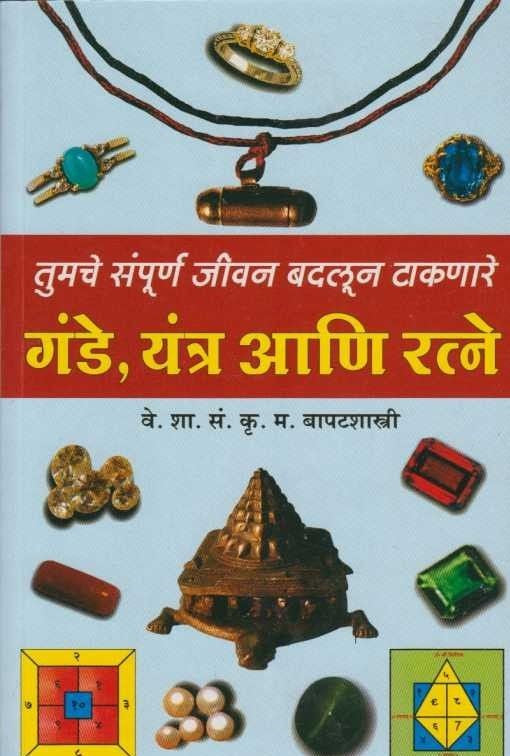 Gande Yantra Ani Ratna (गंडे यंत्र आणि रत्ने)