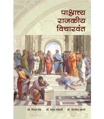 pachactya rajkiya vicharvant पाश्चात्य राजकीय विचारवंत   Vijay Dev