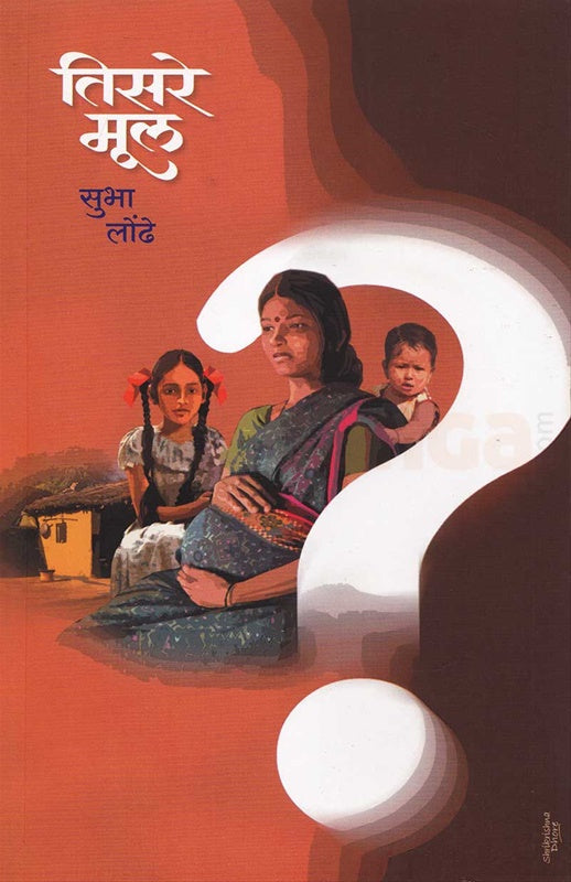 Tisare Mul तिसरे मूल BY SUBHA LONDHE सुभा लोंढे