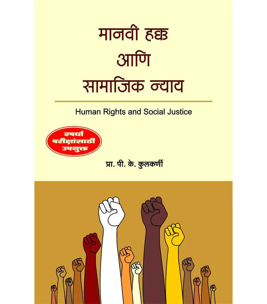 manavi hakka aani samajik nany मानवी हक्क आणि सामाजिक न्याय  by   P.K.Kulkarni
