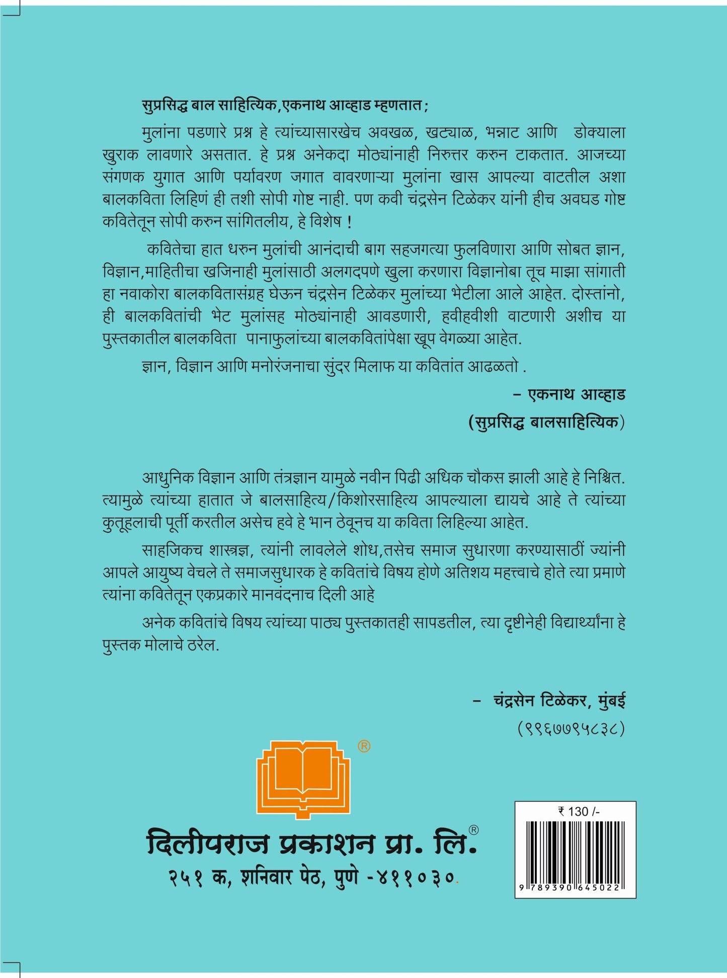 विज्ञानोबा तू माझा सांगाती image 1