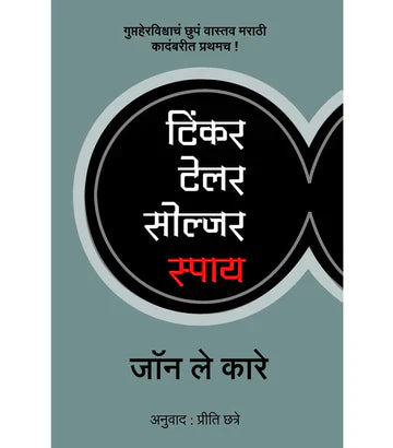 Tinker Tailor Soldier Spy टिंकर टेलर सोल्जर स्पाय   by Priti Joshi