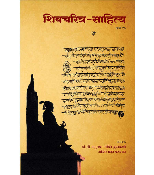 शिवचरित्र साहित्य खंड 15 वा  by   Anuradha Kulkarni