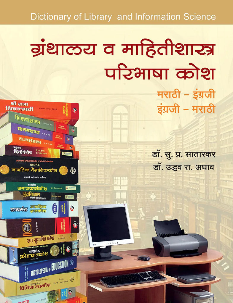 Granthalay va mahitishashtra kosh ग्रंथालय व माहितीशास्त्रकोश  by   S.P.Satarkar