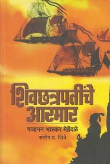 Shivchhatrapatinche Aarmar By Gajanan  Bhaskar Mehndale  (शिवछत्रपतींचे आरमार)