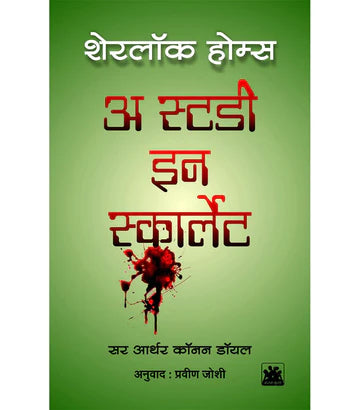Sherlock Holmes: A Study In Scarlet  शेरलॉक होम्स : अ स्टडी इन स्कार्लेट  by