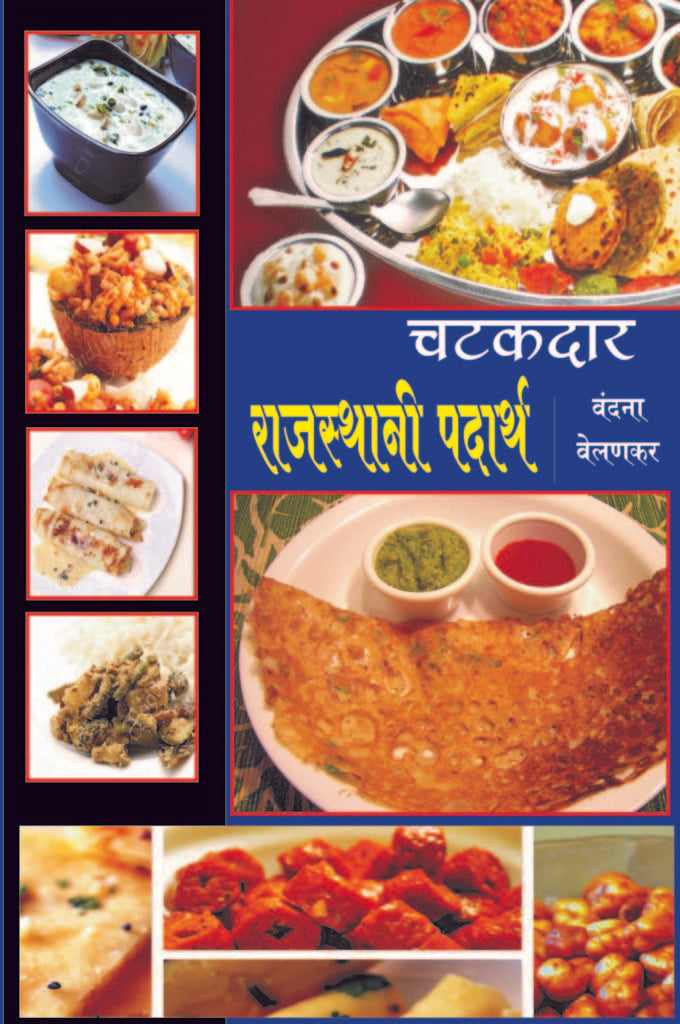 चटकदार राजस्थानी पदार्थ image 0