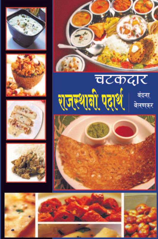 चटकदार राजस्थानी पदार्थ image 0