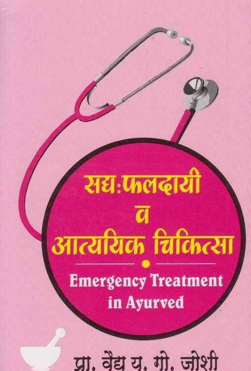 Sadya Phaldayi V Aatyayik Chikitsa (सद्य: फलदायी व आत्ययिक चिकित्सा)
