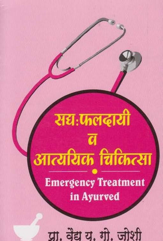 Sadya Phaldayi V Aatyayik Chikitsa (सद्य: फलदायी व आत्ययिक चिकित्सा)
