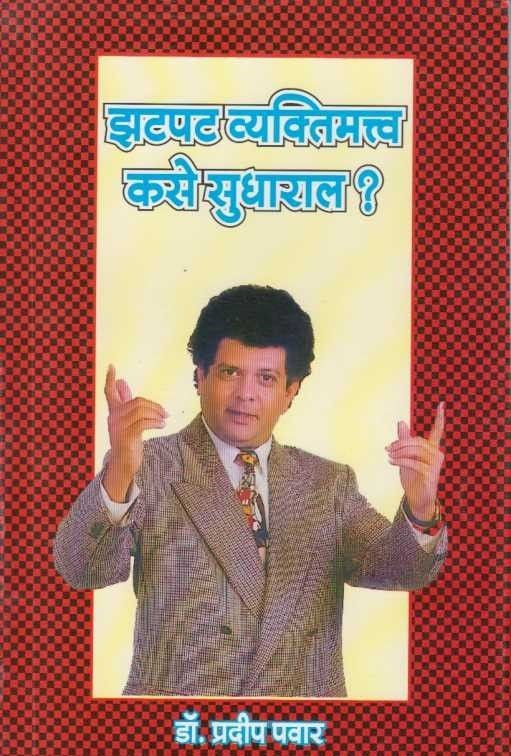 Zatpat Vyaktimatav Kase Sudharal (झटपट व्यक्तिमत्त्व कसे सुधाराल)
