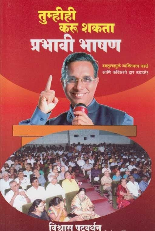 Tumhihi Karu Shakata Prabhavi Bhashan (तुम्हीही करु शकता प्रभावी भाषण)