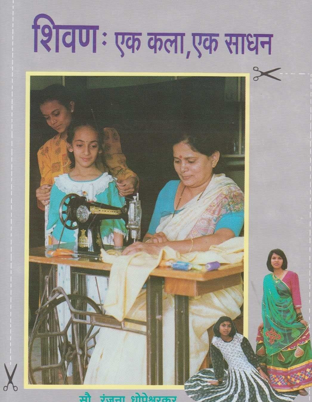Shivan Ek Kala Ek Sadhan (शिवण एक कला, एक साधन)