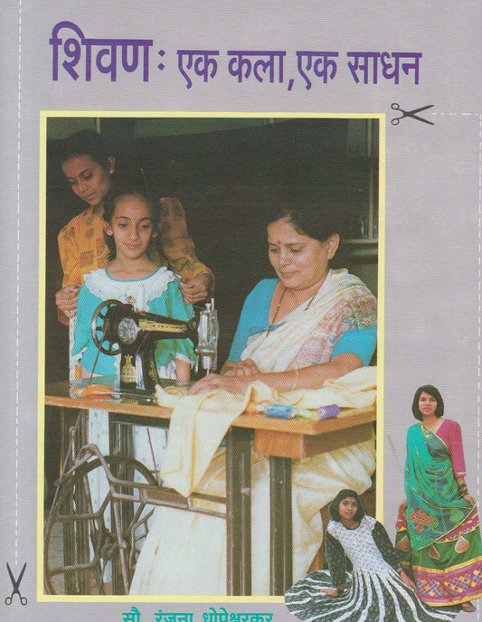 Shivan Ek Kala Ek Sadhan (शिवण एक कला, एक साधन)