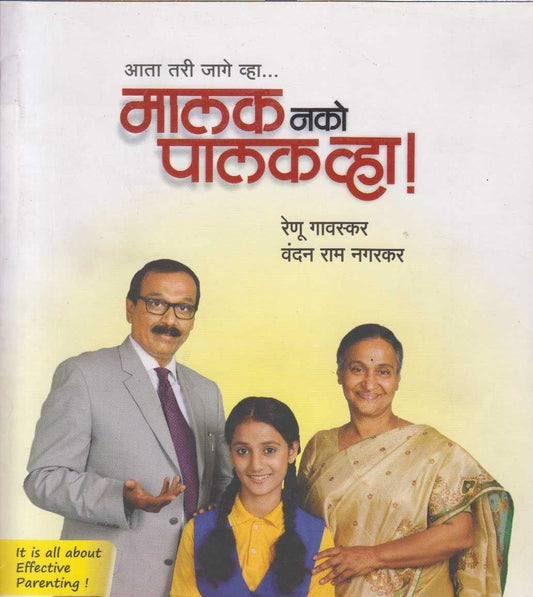 Malak Nako Palak Vha (मालक नको पालक व्हा)